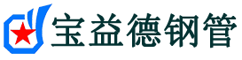 六盘水注浆管现货-六盘水注浆管厂家-六盘水宝益德钢管